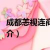 成都恙视连商贸部（关于成都恙视连商贸部简介）