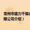 常州市盛力干燥设备有限公司（关于常州市盛力干燥设备有限公司介绍）