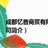 成都忆昔商贸有限责任公司（关于成都忆昔商贸有限责任公司简介）