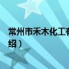 常州市禾木化工有限公司（关于常州市禾木化工有限公司介绍）