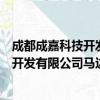 成都成嘉科技开发有限公司马边分公司（关于成都成嘉科技开发有限公司马边分公司简介）