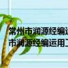 常州市润源经编运用工程技术研究中心有限公司（关于常州市润源经编运用工程技术研究中心有限公司介绍）