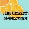 成都成迈企业管理咨询有限公司（关于成都成迈企业管理咨询有限公司简介）