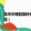 常州市绿韵园林有限公司（关于常州市绿韵园林有限公司介绍）
