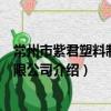 常州市紫君塑料制品有限公司（关于常州市紫君塑料制品有限公司介绍）