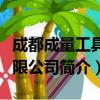 成都成量工具有限公司（关于成都成量工具有限公司简介）