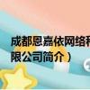 成都恩嘉依网络科技有限公司（关于成都恩嘉依网络科技有限公司简介）