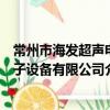 常州市海发超声电子设备有限公司（关于常州市海发超声电子设备有限公司介绍）