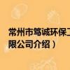 常州市笃诚环保工程有限公司（关于常州市笃诚环保工程有限公司介绍）