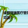 成都恒瑞医疗管理有限公司（关于成都恒瑞医疗管理有限公司简介）