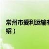 常州市爱利运输有限公司（关于常州市爱利运输有限公司介绍）