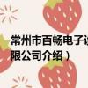 常州市百畅电子设备有限公司（关于常州市百畅电子设备有限公司介绍）