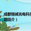 成都恒诚光电科技有限公司（关于成都恒诚光电科技有限公司简介）