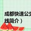 成都快速公交K17线（关于成都快速公交K17线简介）