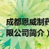 成都恩威制药有限公司（关于成都恩威制药有限公司简介）