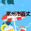 常州市百丈乡（关于常州市百丈乡介绍）