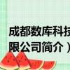 成都数库科技有限公司（关于成都数库科技有限公司简介）