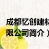 成都忆创建材有限公司（关于成都忆创建材有限公司简介）