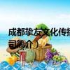 成都挚友文化传播有限公司（关于成都挚友文化传播有限公司简介）