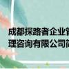 成都探路者企业管理咨询有限公司（关于成都探路者企业管理咨询有限公司简介）