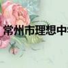 常州市理想中学（关于常州市理想中学介绍）