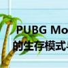  PUBG Mobile Lite添加了以万圣节为主题的生存模式与新武器