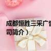 成都恒胜三采广告有限公司（关于成都恒胜三采广告有限公司简介）