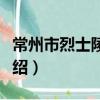 常州市烈士陵园志（关于常州市烈士陵园志介绍）