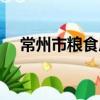 常州市粮食局（关于常州市粮食局介绍）