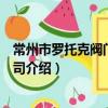 常州市罗托克阀门有限公司（关于常州市罗托克阀门有限公司介绍）