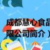 成都慧心食品有限公司（关于成都慧心食品有限公司简介）
