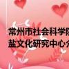 常州市社会科学院盐文化研究中心（关于常州市社会科学院盐文化研究中心介绍）