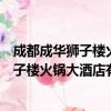 成都成华狮子楼火锅大酒店有限责任公司（关于成都成华狮子楼火锅大酒店有限责任公司简介）