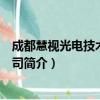 成都慧视光电技术有限公司（关于成都慧视光电技术有限公司简介）