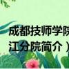 成都技师学院蒲江分院（关于成都技师学院蒲江分院简介）