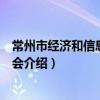 常州市经济和信息化委员会（关于常州市经济和信息化委员会介绍）