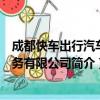 成都快车出行汽车服务有限公司（关于成都快车出行汽车服务有限公司简介）