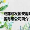 成都成发国安消防设备有限公司（关于成都成发国安消防设备有限公司简介）