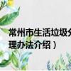 常州市生活垃圾分类管理办法（关于常州市生活垃圾分类管理办法介绍）