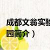 成都文翁实验幼儿园（关于成都文翁实验幼儿园简介）