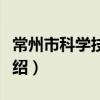 常州市科学技术局（关于常州市科学技术局介绍）