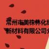 常州市美株林化纤新材料有限公司（关于常州市美株林化纤新材料有限公司介绍）