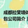 成都拉斐墙体软包公司（关于成都拉斐墙体软包公司简介）