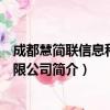 成都慧简联信息科技有限公司（关于成都慧简联信息科技有限公司简介）