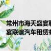 常州市海天盛宴联谊汽车租赁有限公司（关于常州市海天盛宴联谊汽车租赁有限公司介绍）