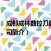 成都成林数控刀具有限公司（关于成都成林数控刀具有限公司简介）