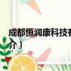 成都恒润康科技有限公司（关于成都恒润康科技有限公司简介）