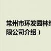 常州市环发园林绿化有限公司（关于常州市环发园林绿化有限公司介绍）