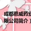 成都恩威药业有限公司（关于成都恩威药业有限公司简介）