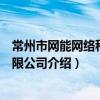 常州市网能网络科技有限公司（关于常州市网能网络科技有限公司介绍）